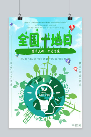 绿色地球简约大气全国土地日海报