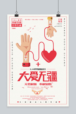 世界献血者日创意合成无偿献血公益爱心海报