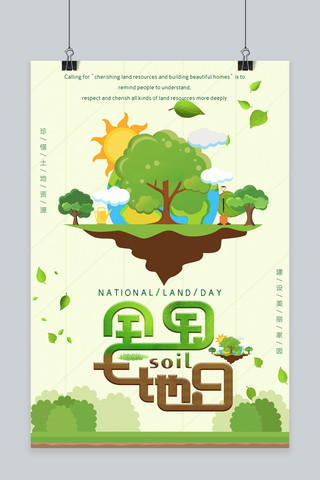 绿色简约绿树植物全国土地日海报