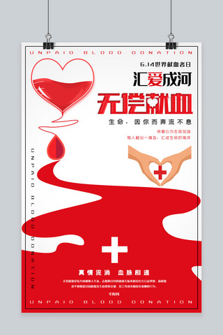 无偿救助海报模板_世界献血者日创意合成无偿献血爱心公益海报