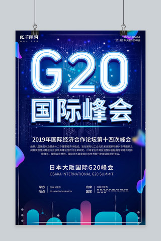2019G20国际峰会科技风海报