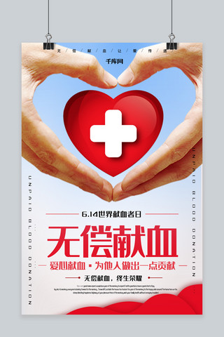爱心公益无偿献血海报模板_世界献血者日创意合成爱心奉献无偿献血公益海报