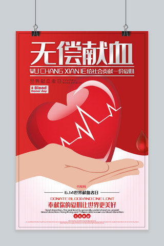 创意爱心公益海报模板_世界献血者日创意合成无偿献血爱心公益奉献海报