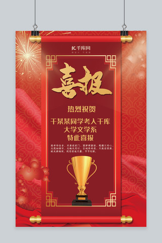 喜报红色创意简约风热烈祝贺海报