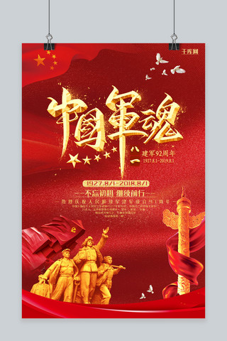 千库原创建军节红色纪念宣传海报