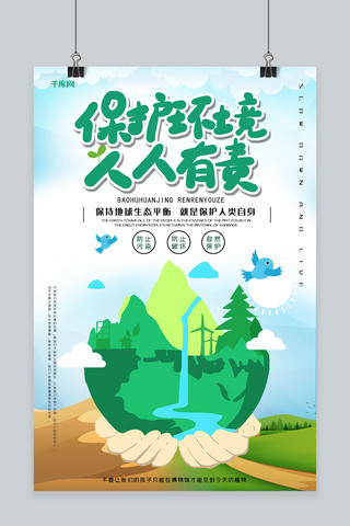保护环境公益海报海报模板_保护环境创意合成生态平衡环保自然保护公益海报