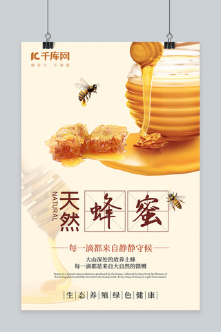 水和蜂蜜海报模板_夏日养生天然蜂蜜系列主题海报