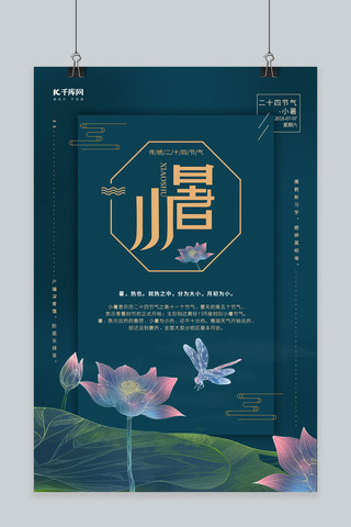 古典中国风二十四节气小暑海报