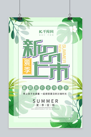 绿色小清新夏季新品上市促销海报