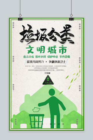 环境保护垃圾分类创意合成绿色环保城市卫生公益海报