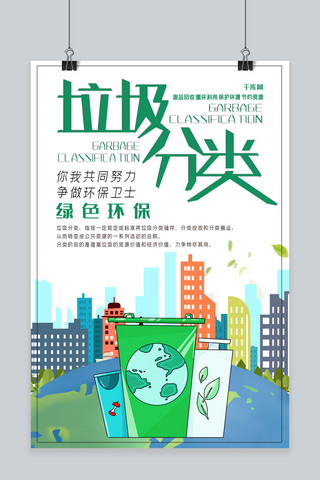 环境保护垃圾分类创意合成环保绿色环保公益海报