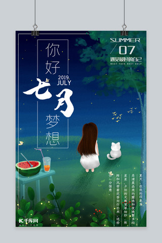 你好七月蓝色绿色手绘风商业广告夏季夜晚海报