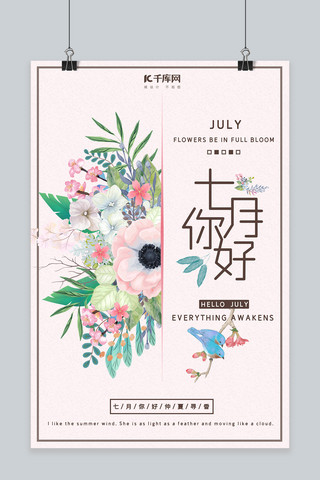 夏季小清新粉色海报模板_千库网原创花卉小清新你好七月海报