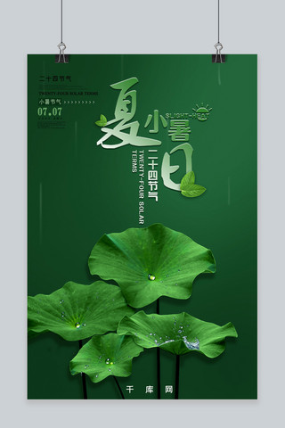 清新绿色系夏日小暑宣传海报