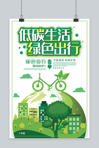 创意公益海报海报模板_环境保护创意合成低碳出行绿色环保公益海报
