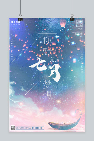 唯美星空浪漫你好七月海报