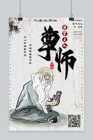 国学创意海报模板_简约创意插画古风中国风尊师国学经典海报