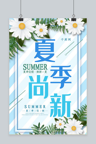 夏季尚新大促海报模板_蓝色清新夏季尚新促销海报