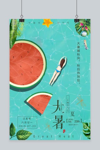绿色清新西瓜泳池大暑节气海报