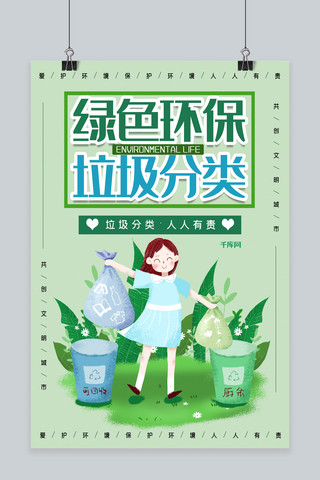 垃圾分类环保创意合成爱护环境分类垃圾公益海报