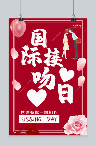 红色国际接吻日简约海报