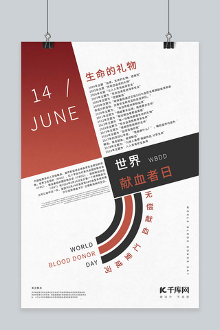 世界爱心日海报模板_世界献血者日宣传海报