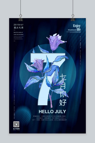 微信推广海报模板_7月你好七月问候地产商业微信推广蓝色花朵立体字海报