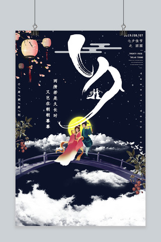 简约创意古风中国风插画手绘七夕海报