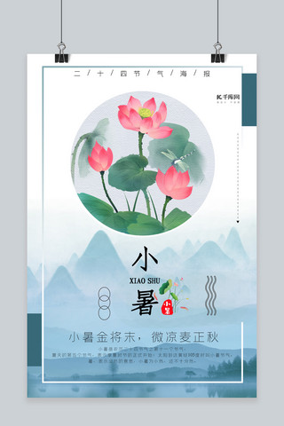 创意合成中国风二十四节气小暑海报
