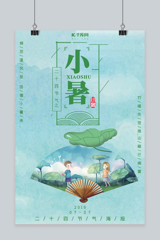 创意合成中国风二十四节气小暑海报