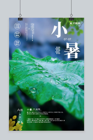 创意合成二十四节气小暑海报