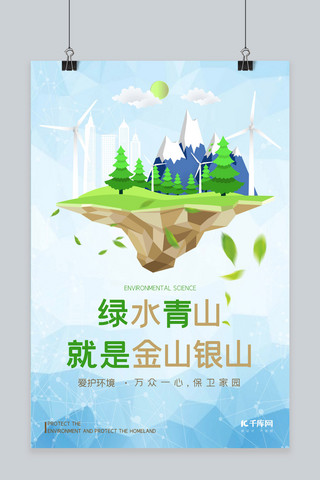 绿水青山海报模板_创意合成爱护环境海报