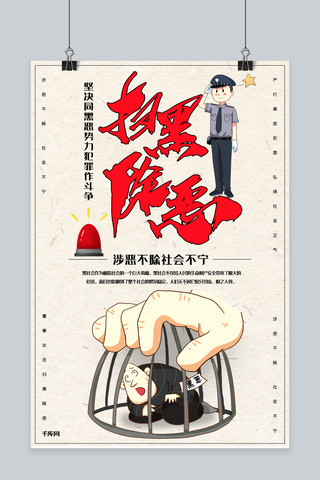 扫黑除恶警察罪犯打击黑恶势力创意合成扫黑除恶宣创海