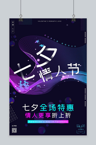 传统情人节海报海报模板_七夕节七月初七情人节海报