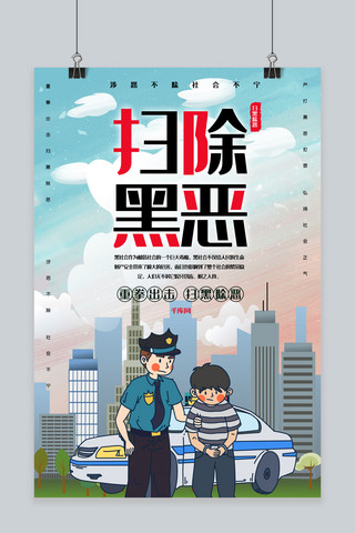 打击警察海报模板_扫黑除恶打击犯罪创意合成警察罪犯海报