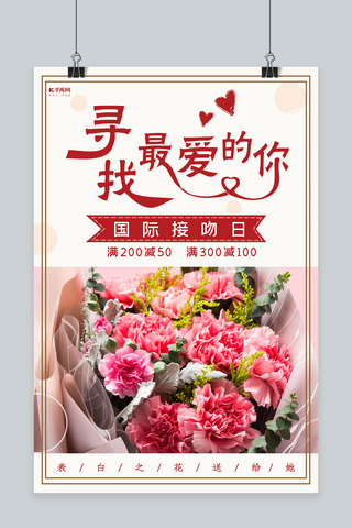 寻找最爱的你国际接吻日鲜花优惠海报
