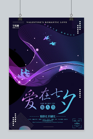 七夕情人节紫色炫彩节日宣传海报