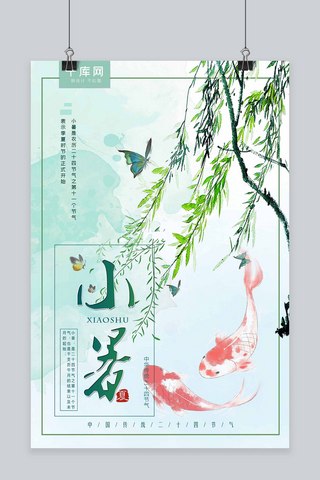 水墨淡雅清新夏季小暑节气千库原创海报