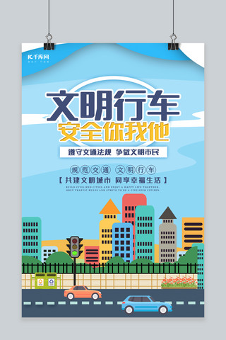 交通安全警示标志海报模板_交通安全文明行车安全你我他主题海报