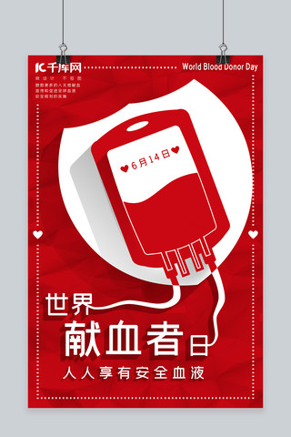 白色红色立体海报模板_世界献血者日红白立体剪影风格纪念日宣传海报
