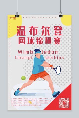 手绘球海报模板_温网网球温布尔登网球锦标赛