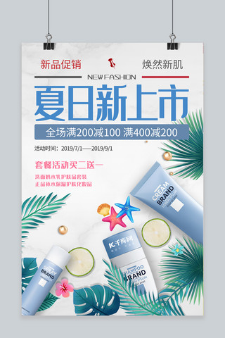 新品促销上市蓝色清爽简约风商业广告夏日化妆品海报