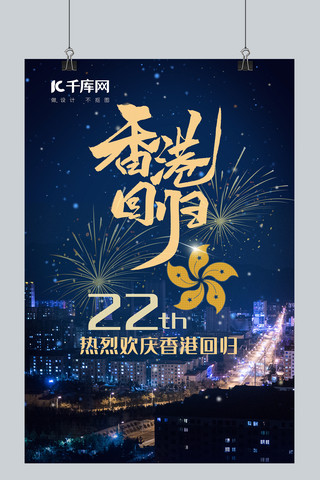 香港回归蓝色科技风网络通用庆祝海报