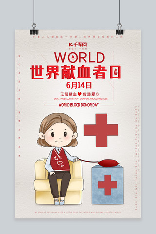 世界献血者日简洁风海报模板