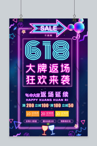 简约创意霓虹灯618大牌返场狂欢购海报