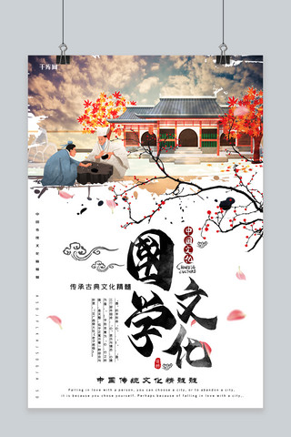 传承国学文化海报模板_国学文化国学传承中华文化创意合成古风海报