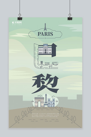 旅游主题青色系字融画风格旅游巴黎旅游海报