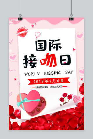 巧克力日海报模板_粉色巧克力国际接吻日促销海报