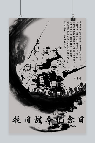 抗日战争纪念日水墨海报