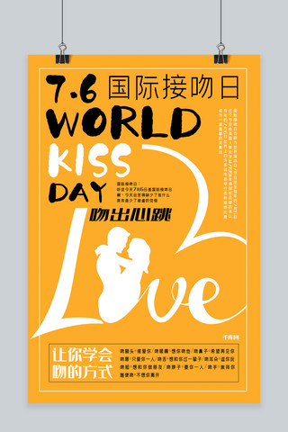 国际接吻日7月6日创意合成接吻日情侣爱情亲吻海报